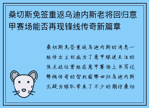 桑切斯免签重返乌迪内斯老将回归意甲赛场能否再现锋线传奇新篇章