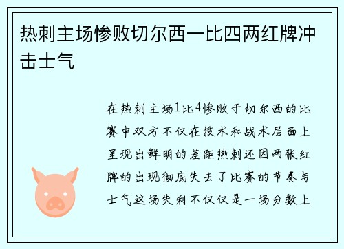 热刺主场惨败切尔西一比四两红牌冲击士气