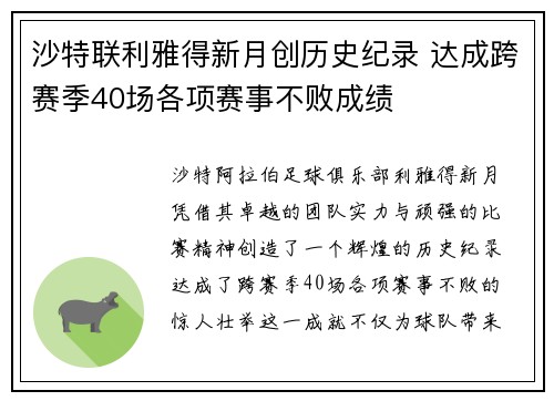 沙特联利雅得新月创历史纪录 达成跨赛季40场各项赛事不败成绩